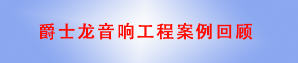 茄子短视频污音响工程案例回顾