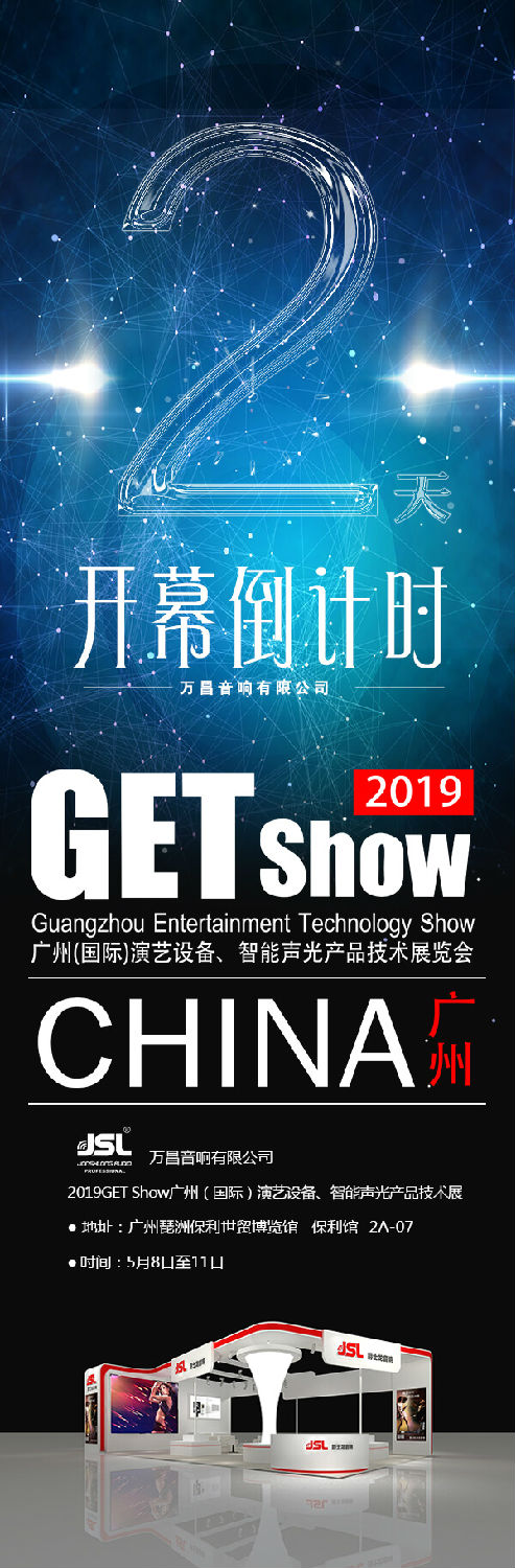 展会邀请 | 距离2019GET show开幕仅剩2天